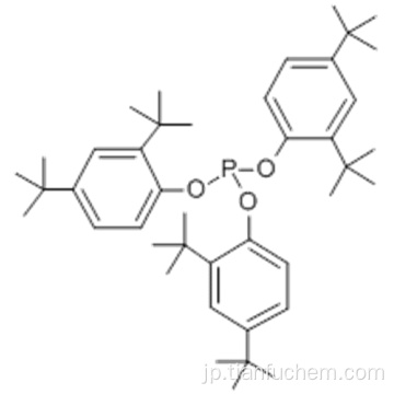 フェノール、２，４−ビス（１，１−ジメチルエチル） - 、１，１ &#39;、１&#39; &#39; - ホスファイトＣＡＳ ３１５７０−０４−４